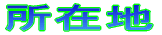 ݒn 